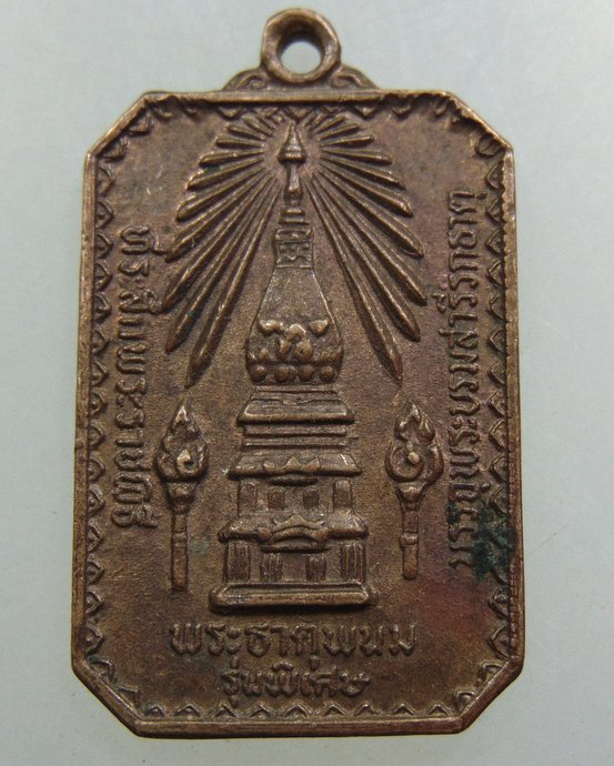 เหรียญพระธาตุพนม ปี๒๐