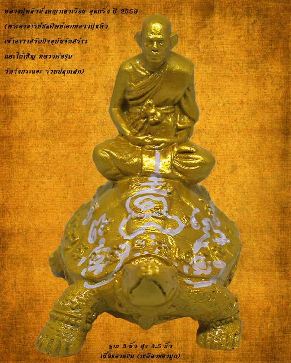 พระบูชาหลวงปู่หลิวขี่พญาเต่าเรือน อุดกริ่ง เนื้อทองผสม ปี 2559 (เหลืองทองมุก)