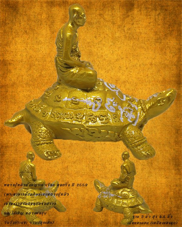 พระบูชาหลวงปู่หลิวขี่พญาเต่าเรือน อุดกริ่ง เนื้อทองผสม ปี 2559 (เหลืองทองมุก)