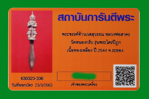 บัตรรับประกันพระแท้