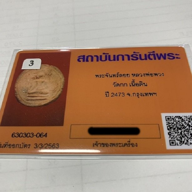 ถูกสุด สะดุดใจ...พระหลวงพ่อพ่วง วัดกก กทม. ปี 2473 เนื้อดิน พิมพ์จันทร์ลอยใหญ่ หายาก + บัตรรับรอง