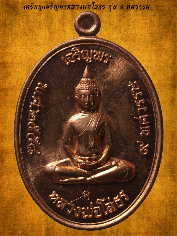 เหรียญเจริญพรหลวงพ่อโสธร รุ่น 9 ศวรรษ เนื้อทองแดงผิวไฟ วัดโสธรวรารามวรวิหาร ปี 2558