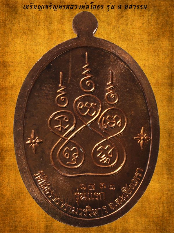 เหรียญเจริญพรหลวงพ่อโสธร รุ่น 9 ศวรรษ เนื้อทองแดงผิวไฟ วัดโสธรวรารามวรวิหาร ปี 2558