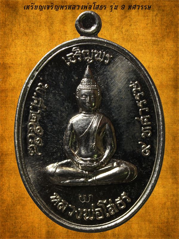 เหรียญเจริญพรหลวงพ่อโสธร รุ่น 9 ศวรรษ เนื้ออัลาก้า วัดโสธรวรารามวรวิหาร ปี 2558