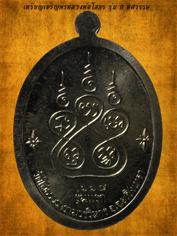 เหรียญเจริญพรหลวงพ่อโสธร รุ่น 9 ศวรรษ เนื้ออัลาก้า วัดโสธรวรารามวรวิหาร ปี 2558