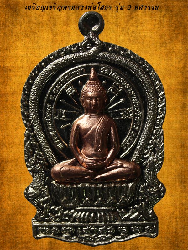 เหรียญนั่งพานหลวงพ่อโสธร รุ่น 9 ศวรรษ เนื้อขนวนหน้าทองแดง วัดโสธรวรารามวรวิหาร ปี 2558