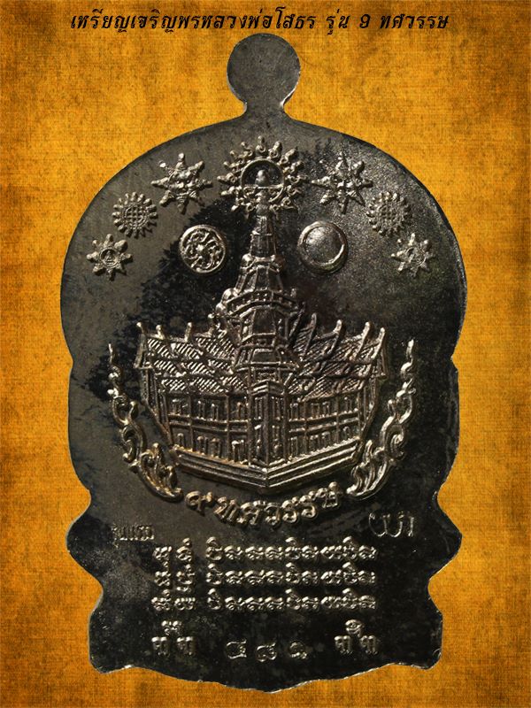 เหรียญนั่งพานหลวงพ่อโสธร รุ่น 9 ศวรรษ เนื้อขนวนหน้าทองแดง วัดโสธรวรารามวรวิหาร ปี 2558