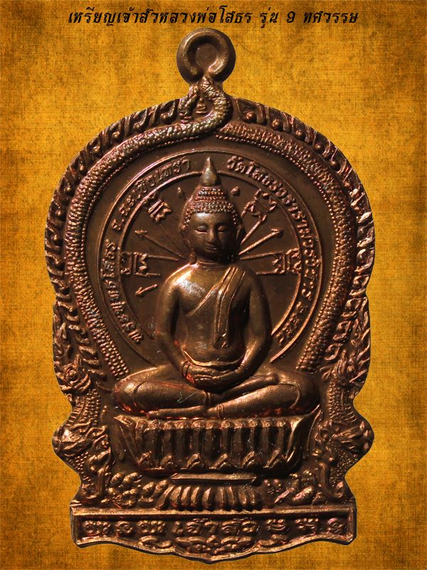เหรียญนั่งพานหลวงพ่อโสธร รุ่น 9 ศวรรษ เนื้อทองแดง วัดโสธรวรารามวรวิหาร ปี 2558