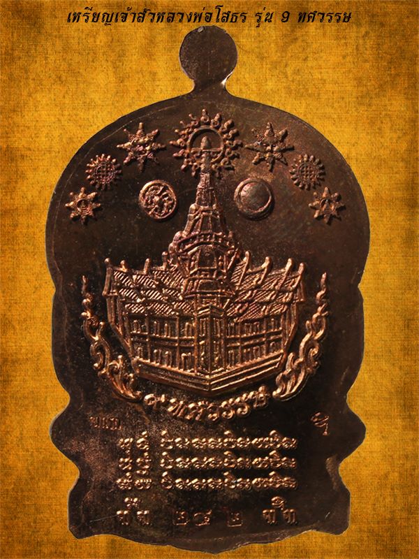 เหรียญนั่งพานหลวงพ่อโสธร รุ่น 9 ศวรรษ เนื้อทองแดง วัดโสธรวรารามวรวิหาร ปี 2558