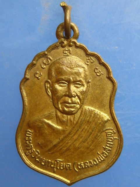 เหรียญหลวงพ่อสมบุญ วัดยางยี่แส สุพรรณบุรี ปี2531