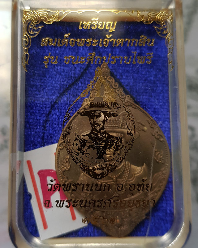 เหรียญสมเด็จพระเจ้าตากสิน เนื้อบรอนซ์ซาติน รุ่นชนะศึกปราบไพรี