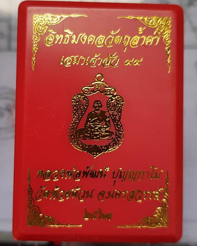 เหรียญหลวงพ่อพัฒน์ วัดห้วยด้วน จ.นครสวรรค์ รุ่น เสมาเจ้าสัว99 เนื้อทองแดงซาติน หมายเลข 1405