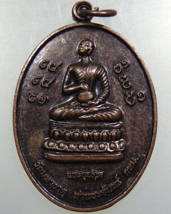 เหรียญพระอุปคุต-พระบัวเข็ม วัดมหาธาตุ