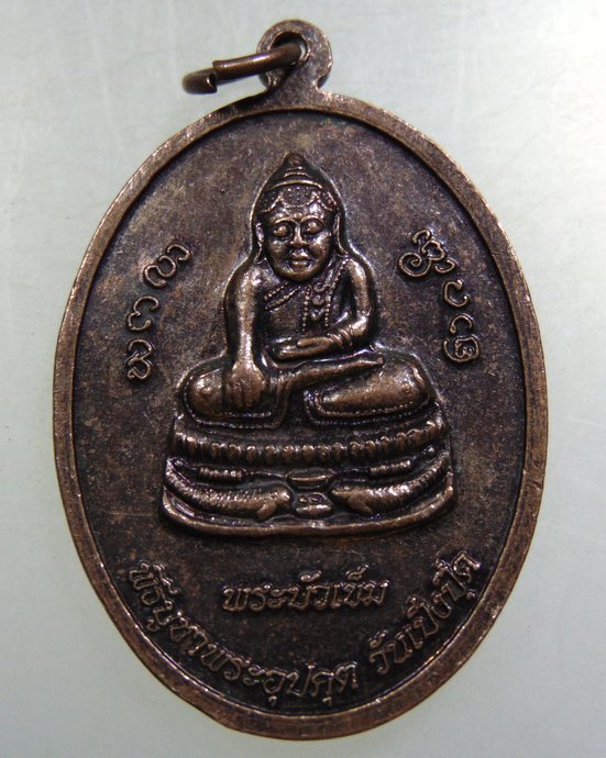 เหรียญพระอุปคุต-พระบัวเข็ม วัดมหาธาตุ