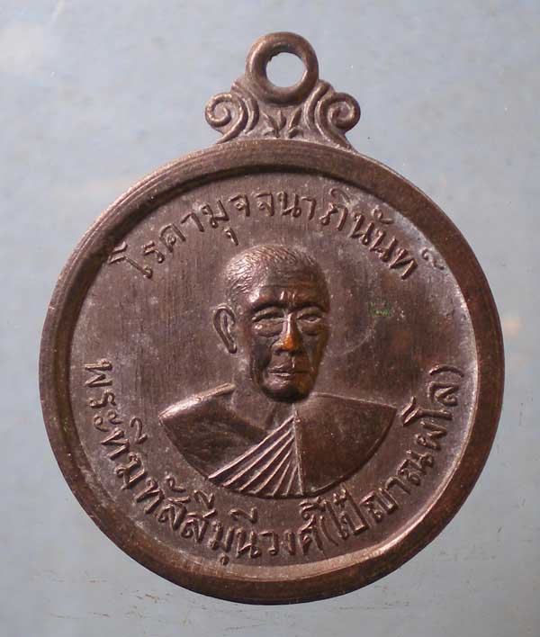 เหรียญปี14 หลวงพ่อไป๋ วัดท่าหลวง พิจิตร