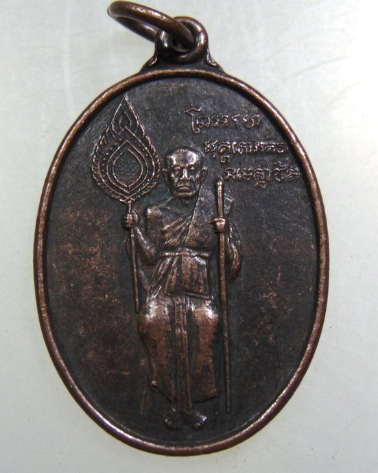 เหรียญหลวงพ่อแช่ม วัดฉลอง 