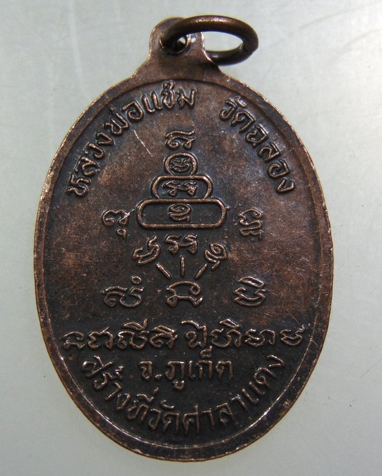 เหรียญหลวงพ่อแช่ม วัดฉลอง 