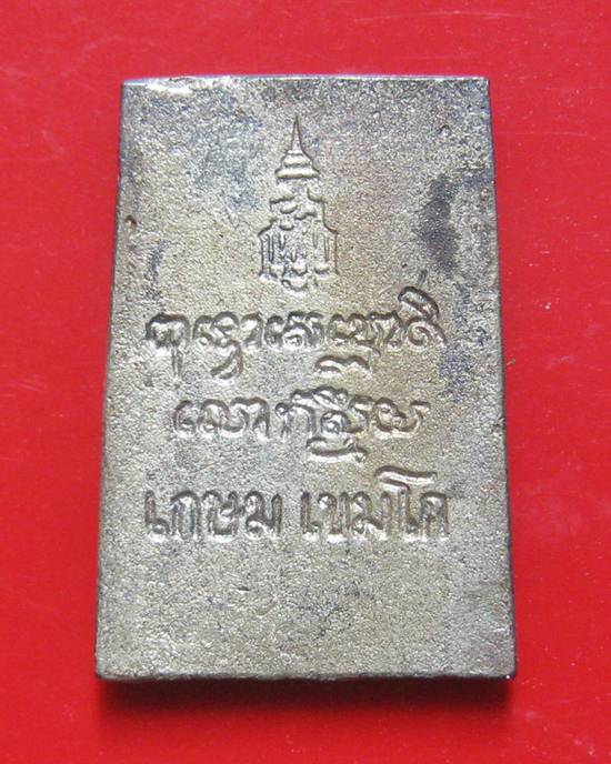 พระสมเด็จ รุ่น ญสส เนื้อเงิน หลวงพ่อเกษม เขมโก ปี 2533 กล่องเดิมหายากคะ 