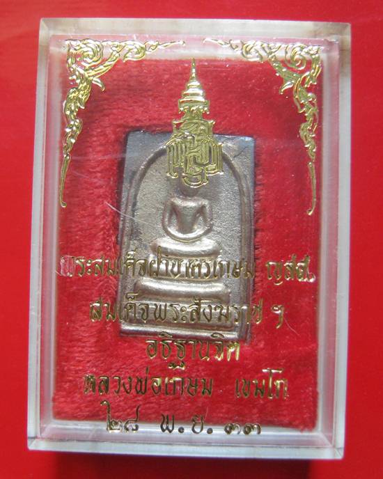 พระสมเด็จ รุ่น ญสส เนื้อเงิน หลวงพ่อเกษม เขมโก ปี 2533 กล่องเดิมหายากคะ 