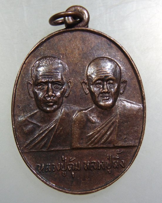 เหรียญหลวงพ่อตุ้ม หลวงปู่ผึ่ง ออกวัดศีลคุณาราม จ.เพชรบุรี