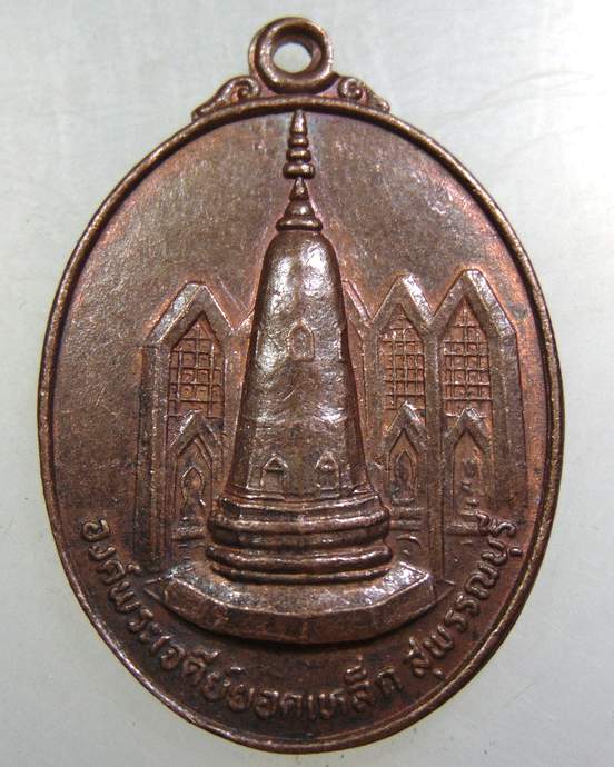 เหรียญองค์พระเจดีย์ยอดเหล็ก (รุ่นแรก) จ สุพรรณบุรี ศิษย์สร้างถวาย ปี ๒๕๒๑ มีประสบการณ์