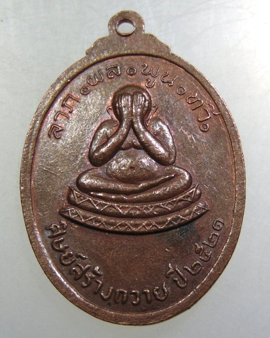 เหรียญองค์พระเจดีย์ยอดเหล็ก (รุ่นแรก) จ สุพรรณบุรี ศิษย์สร้างถวาย ปี ๒๕๒๑ มีประสบการณ์