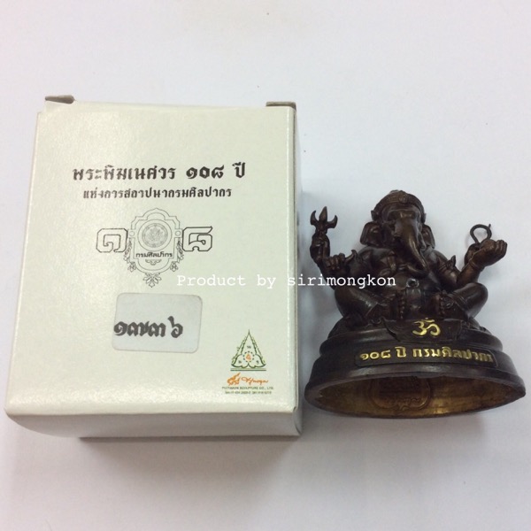 พระพิฆเนศ รุ่น108ปี กรมศิลปากร ขนาดบูชา( สูง2.5นิ้ว /หน้าตัก1.5นิ้ว) พร้อมกล่องเดิม