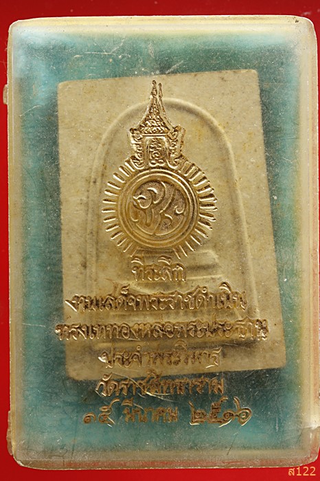 พระสมเด็จ วัดราชสิทธาราม (วัดพลับ)กรุงเทพฯ รุ่นทูลเกล้า ปี 2516 พร้อมกล่อง ลป.โต๊ะ ปลุกเสก
