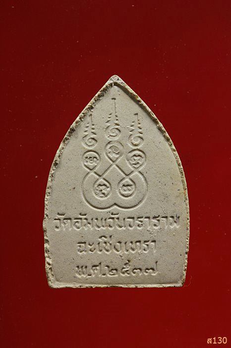 พระสมเด็จเจ้าสัว วัดอัมพวัน จังหวัดฉะเชิงเทรา ปี 2537 พร้อมกล่องเดิม