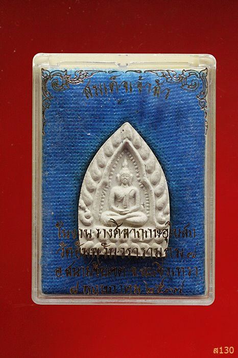 พระสมเด็จเจ้าสัว วัดอัมพวัน จังหวัดฉะเชิงเทรา ปี 2537 พร้อมกล่องเดิม