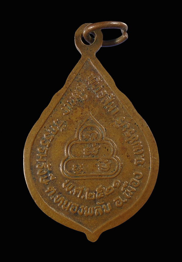 30บาท....เหรียญหลวงพ่อบุญช่วย วัดธรรมรังษี เพชรบุรี ปี2521...343