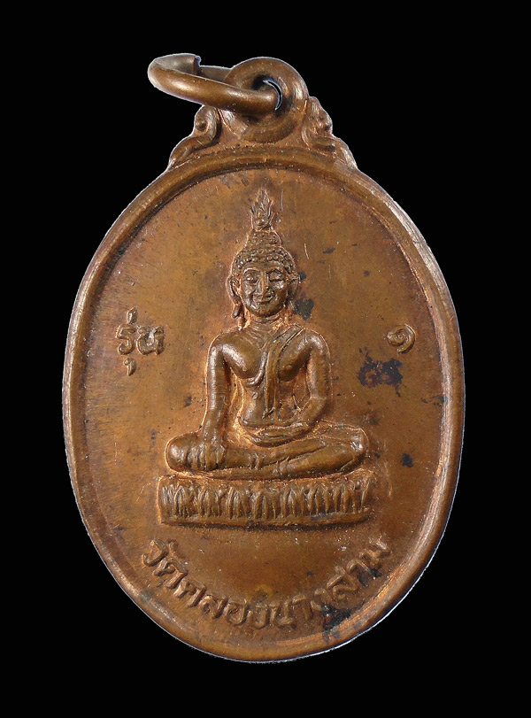30บาท.... เหรียญพระพุทธวัดคลองนางสามรุ่น๑ วัดญาณเสน ลพบุรี...357