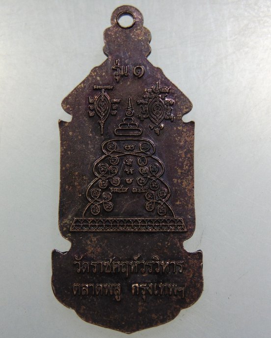 เหรียญรุ่น๑ พระพุทธนอนหงาย วัดราชคฤห์ กทม