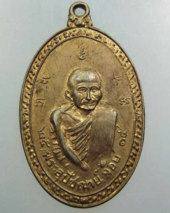 เหรียญพระอุปัชฌาย์จ้อย วัดทองย้อย อ.บ้านนา จ.นครนายก ปี 2515