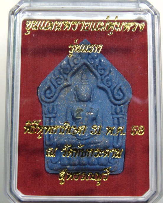 พระขุนแผน พรายแม่พุ่มพวง รุ่นแรก วัดทับกระดาน จ สุพรรณบุรี พิมพ์ใหญ่ เนื้อสีน้ำเงิน