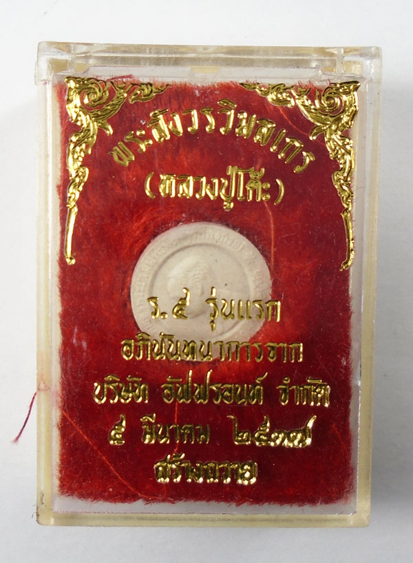 30บาท....พระสังวรวิมลเถร หลวงปู่โต๊ะ ร.๕ รุ่นแรก