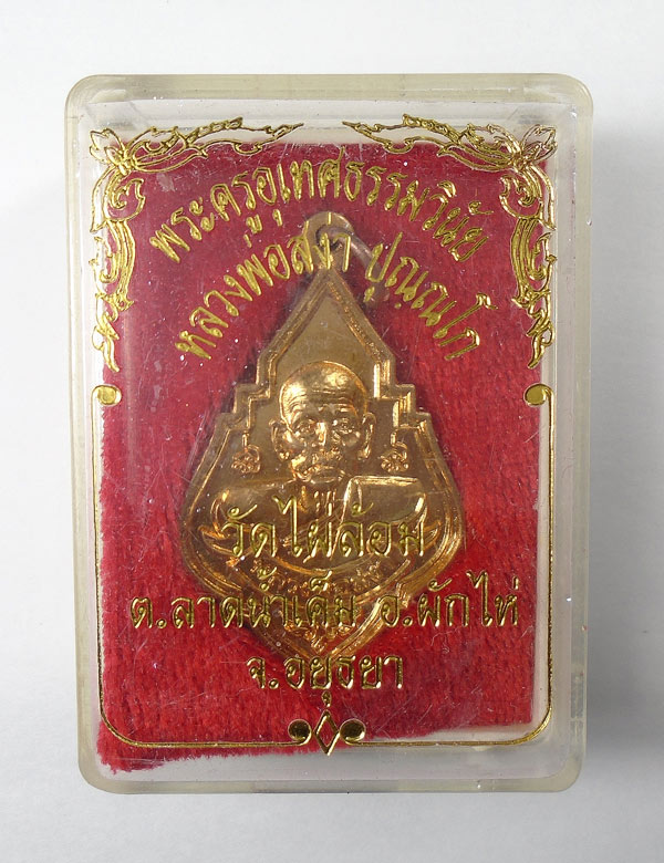 30บาท...เหรียญ หลวงพ่อสง่า วัดไผ่ล้อม อยุธยา