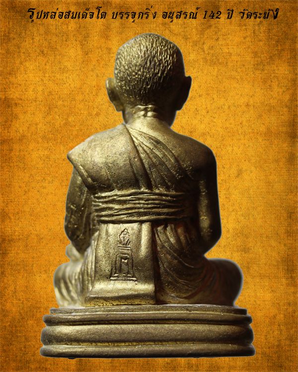 รูปหล่อสมเด็จโต เลขใต้ฐานบรรจุกริ่ง รุ่นชินบัญชรมหาจักรพรรดิ อนุสรณ์ 142 ปี 2557 วัดระฆัง
