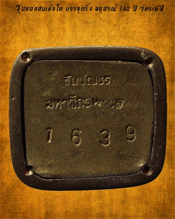 รูปหล่อสมเด็จโต เลขใต้ฐานบรรจุกริ่ง รุ่นชินบัญชรมหาจักรพรรดิ อนุสรณ์ 142 ปี 2557 วัดระฆัง