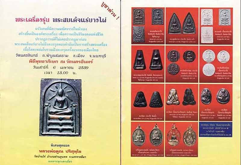 *พระนางพญา แร่บางไผ่ วัดนครอินทร์ จ.นนทบุรี พิมพ์เล็ก ปี๒๕๓๙*