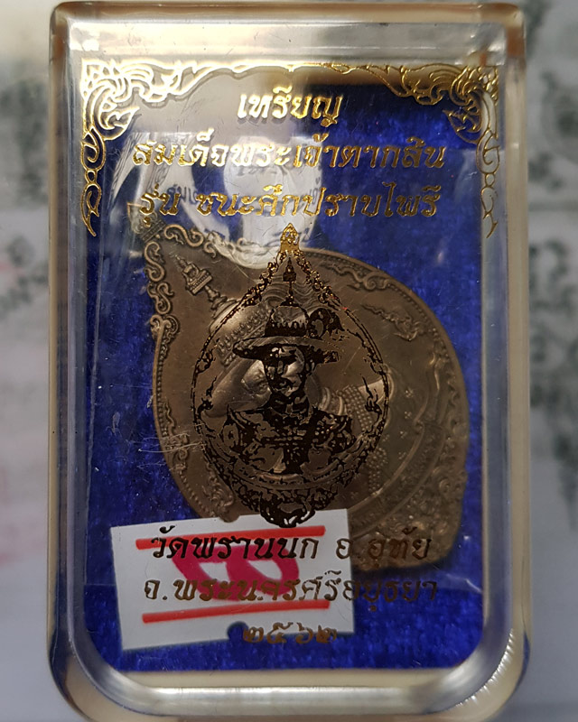 เหรียญสมเด็จพระเจ้าตากสิน เนื้อบรอนซ์ซาติน รุ่นชนะศึกปราบไพรี