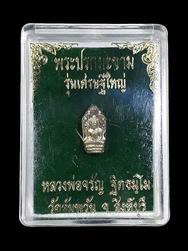 พระปรกใบมะขาม รุ่นเศรษฐีใหญ่ หลวงพ่อจรัญ วัดอัมพวัน จ.สิงห์บุรี ปี2554 