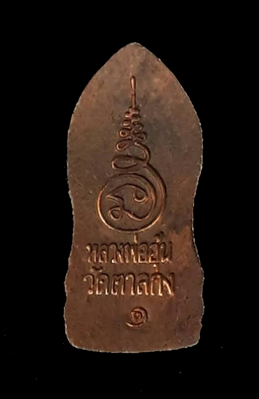 จิ๋วแต่แจ๋ว พระปรกใบมะขามรุ่นแรก หลวงพ่ออุ้น วัดตาลกง จ.เพชรบุรี ปี2540 เนื้อทองแดง บล็อกนิยม