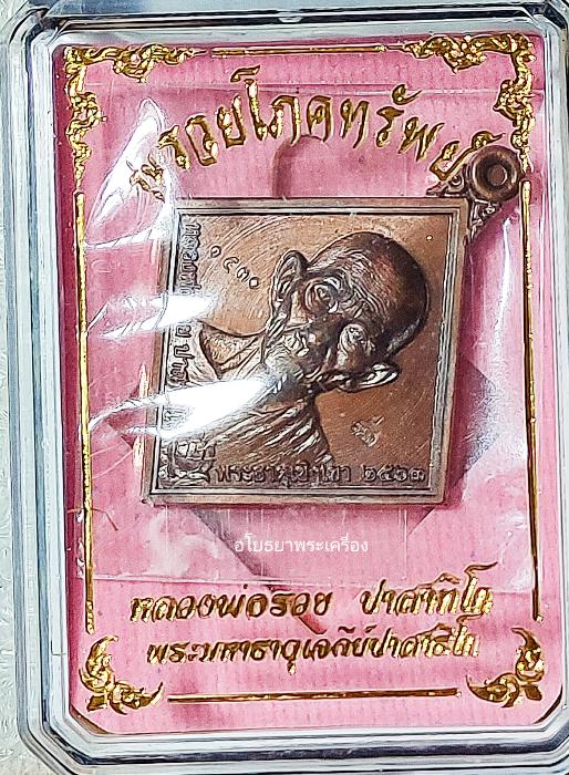 เหรียญหลวงพ่อรวย รุ่น รวยโภคทรัพย์