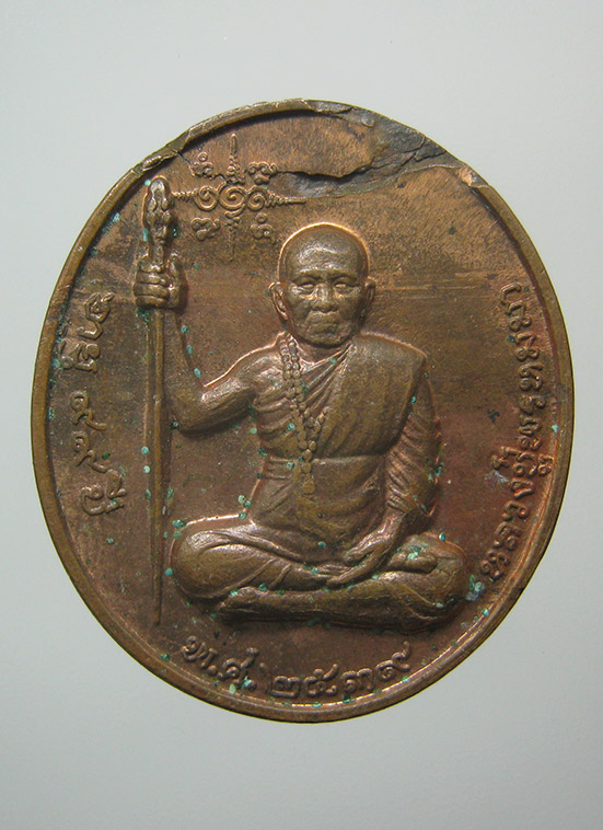 เหรียญหลวงปู่พรหมา วัดสวนหิน อุบลราชธานี ปี2539 l3