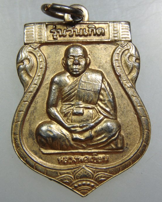 เหรียญหลวงพ่อเขียน วัดกระทิง จ จันทบุรี