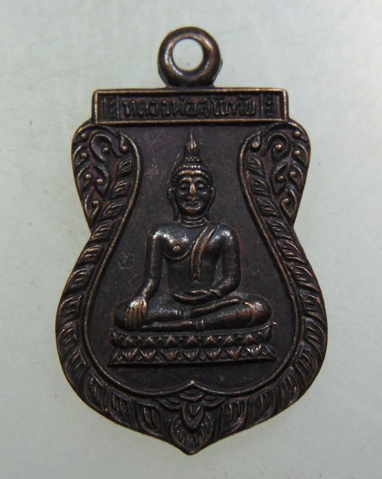 เหรียญหลวงพ่อสุโขทัย หลังหลวงปู่เพิ่ม วัดกลางบางแก้ว ออกวัดท่าโป๊ะ จ.กาญจนบุรี