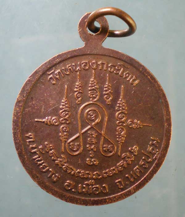 เหรียญพระครูเกษมบุญวัฒน์ วัดหนองกระโดน