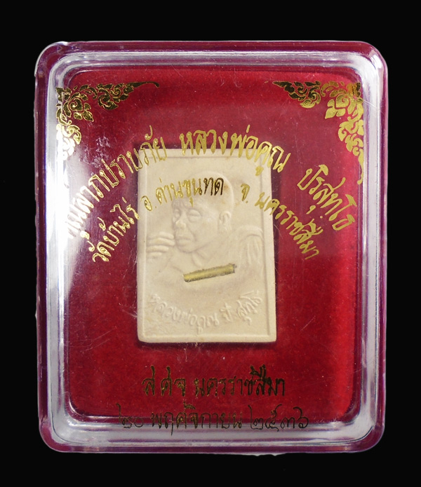 30บาท..พระผงพุทธคุณ หลวงพ่อคูณ รุ่นคูณลาภปราบภัย ( ฝังตะกรุด ) ปี 36 พร้อมกล่อง