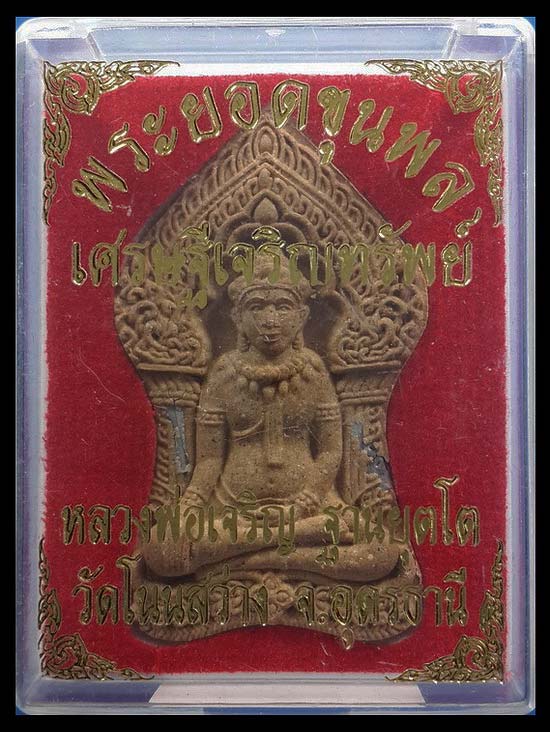 พระยอดขุนพล เศรษฐีเจริญทรัพย์ หลวงพ่อเจริญ วัดโนนสว่าง จ.อุดรธานี ปี58 เนื้อว่าน ฝังตะกรุดเงิน2ดอก